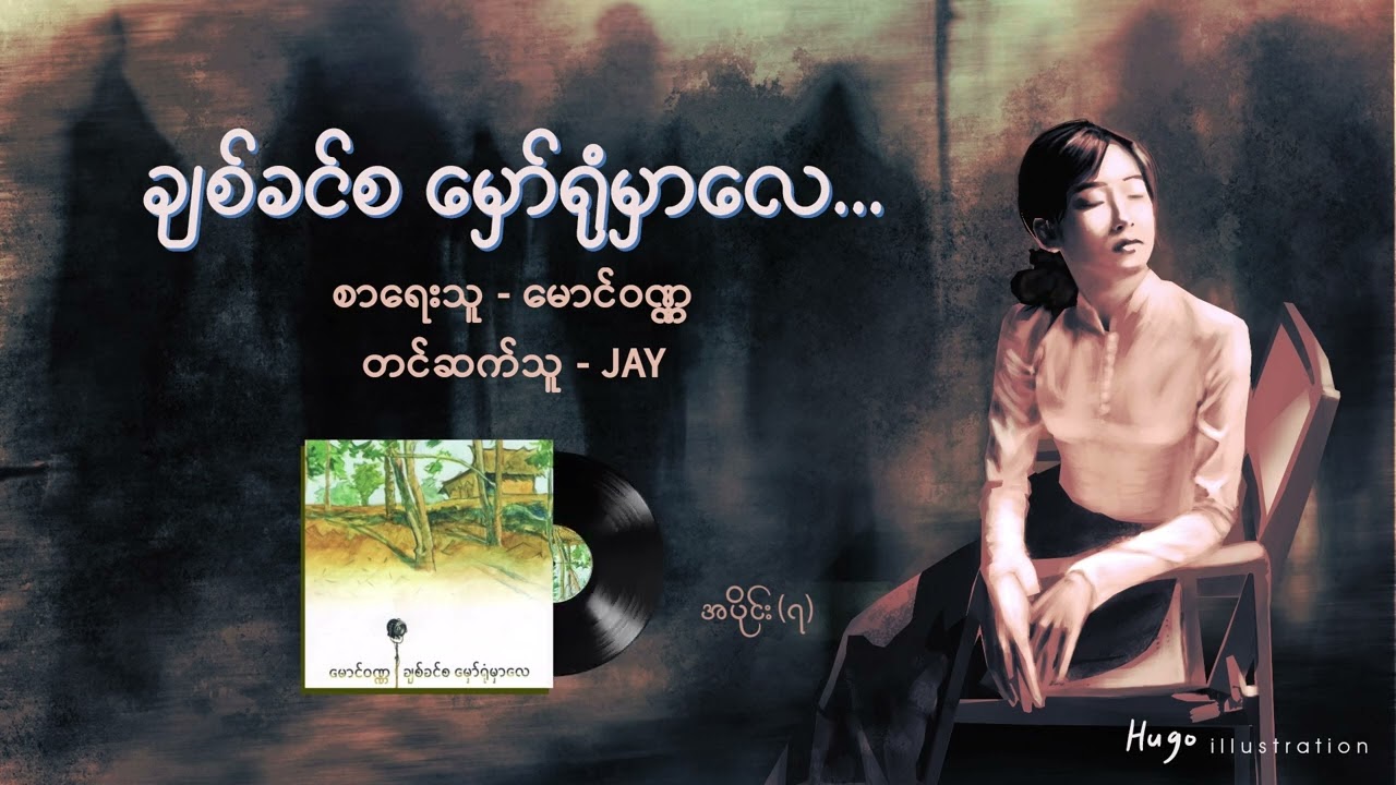 ချစ်ခင်စ မှော်ရုံမှာလေ - ၀၇