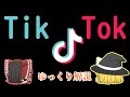 【ゆっくり解説】TikTokの評判・問題点