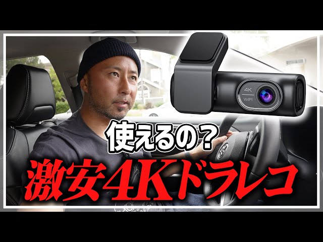 Sarmert DASH CAM DC42 ドライブレコーダー 1万円以下で買える激安4Kドラレコの性能ってどうなの？スマホ連動、多