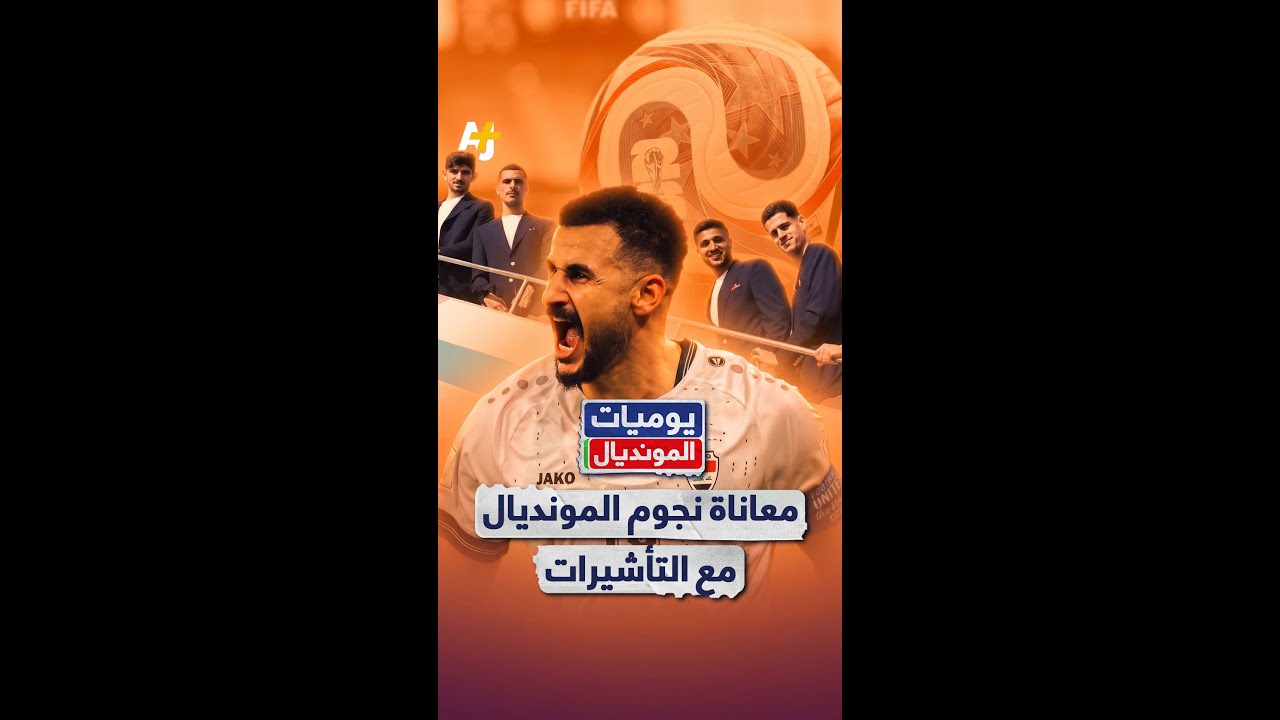 كواليس الصعوبات والقيود التي فرضتها السلطات الأمريكية مع اقتراب موعد المونديال