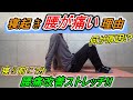 【寝る前に1分やるだけ】寝起きの腰痛の原因&腰痛改善ストレッチを紹介