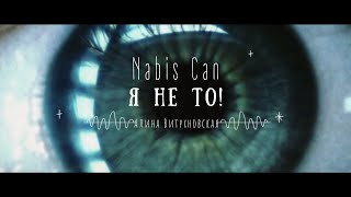 Nabis Can — Я не то! (Алина Витухновская)