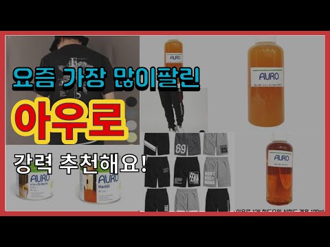 [광고]아우로 추천 판매순위 Top10 || 가격 평점 후기 비교