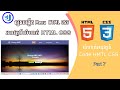 Learn HTML CSS create menu by Khmer / Code HTML CSS - Exercises part 7 PRK-Learn(IT)