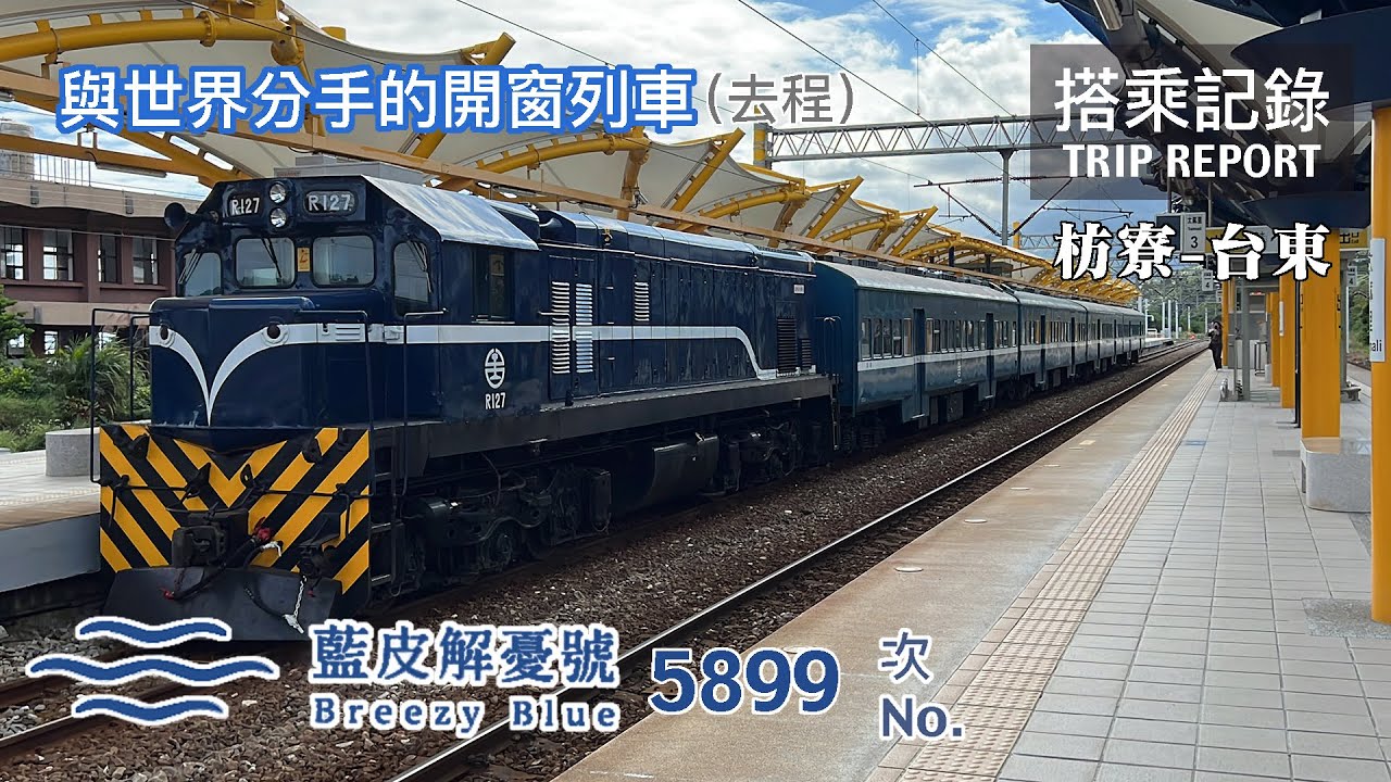 【藍皮解憂】與世界分手的開窗列車，復活重生的藍皮究竟如何了呢？藍皮解憂號 去程 普快5899次 枋寮-台東 搭乘記錄 | 20211124