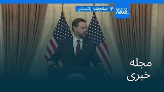 مجله خبری| ۲۳ فروردین ۱۴۰۵ (۱۲ آوریل ۲۰۲۶) - بامدادی