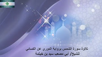 سورة الشمس برواية الدوري عن الكسائي بصوت الشيخ / أبي مصعب سيد بن حيثمة