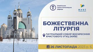 † Божественна Літургія онлайн | Патріарший собор УГКЦ | 26.11.2023 Єднаймося в молитві!