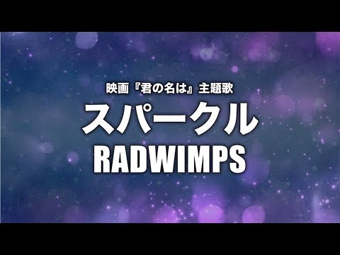 RADWIMPS - スパークル