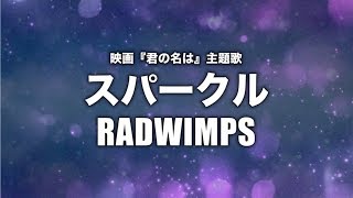 【女性が歌う】RADWIMPS - スパークル (Cover by 藤末樹/歌:なお)【フル/字幕/歌詞付】