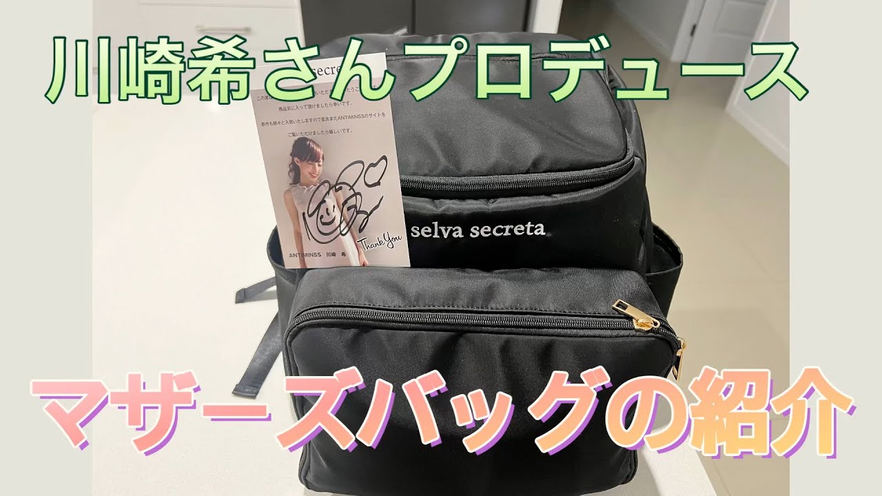 selva secreta  川崎希さんプロデュース　リュック　2022新作