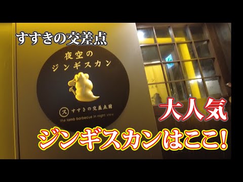 【ジンギスカン 25軒目!】すすきの交差点すぐ、深夜でもおいしい人気のジンギスカン!飲み放題あり!「夜空のジンギスカン」#夜空のジンギスカン #札幌観光 #札幌グルメ