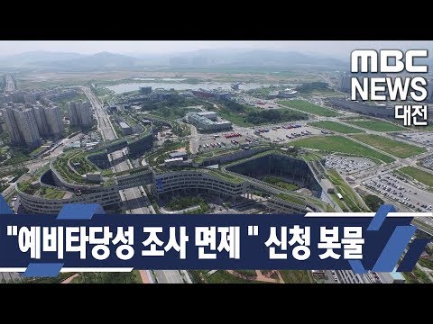 [대전MBC뉴스]"예타 면제해주세요" 충청권 신청 봇물