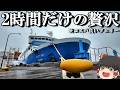 【フェリー旅】2,900円で非日常。気軽に船旅するのならこれ「南海フェリー あい」【ゆっくりトラベル】徳島→和歌山