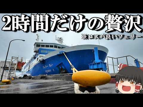 【フェリー旅】2,900円で非日常。気軽に船旅するのならこれ「南海フェリー あい」【ゆっくりトラベル】徳島→和歌山