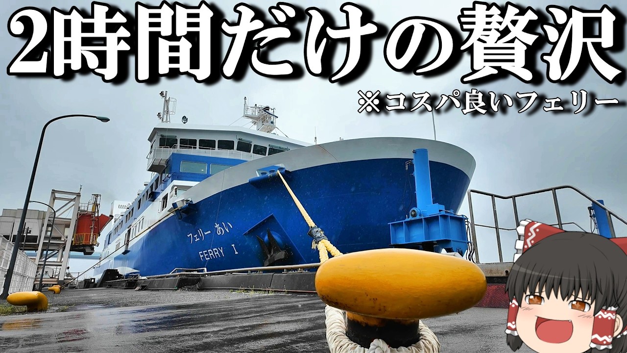 【フェリー旅】2,900円で非日常。気軽に船旅するのならこれ「南海フェリー あい」【ゆっくりトラベル】徳島→和歌山