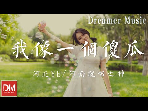 我像一個傻瓜（Frowned blueface） - 河北Ye / 河南說唱之神『我們曾經也很恩愛，妳的態度變得真快，把我關在妳的門外』【動態歌詞】