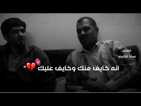 انه خايف منك وخايف عليك الشاعر عماد الكعبي