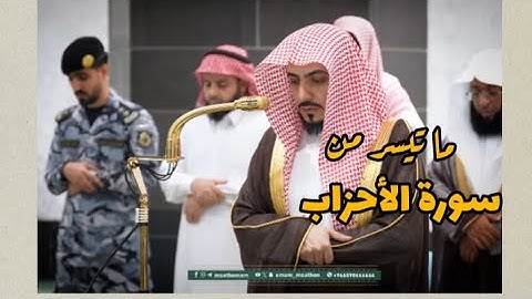 ما تيسر من سورة الأحزاب | صلاة الفجر ٢٤ صفر ١٤٤٧ه‍ د. #الوليد_الشمسان #المسجد_الحرام 