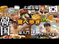 【韓国一人旅vlog】ソウル屈指のグルメエリアに潜入!本場韓国料理を爆食いした1日🔥 東大門市場・タッカンマリ通り・カンジャンシジャン