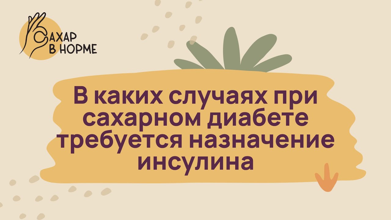 Лечение диабета. В каких случаях при сахарном диабете 2-го типа требуется назначение инсулина