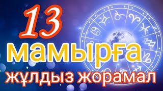 13 мамырға арналған күнделікті нақты сапалы жұлдыз жорамал