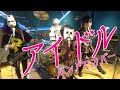 バンドで 推しの子OP『アイドル(YOASOBI)』を演奏。流田Project