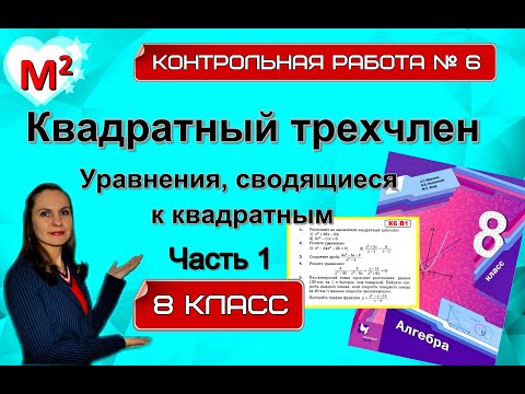 КВАДРАТНЫЙ ТРЕХЧЛЕН. Контрольная № 6. 8 класс. ЧАСТЬ 1