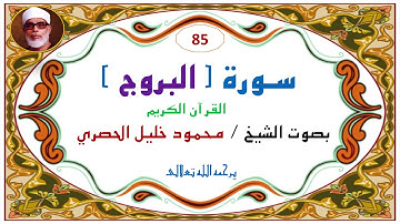 ‎⁨سورة البروح  85   للشيخ محمود خليل الحصري⁩
