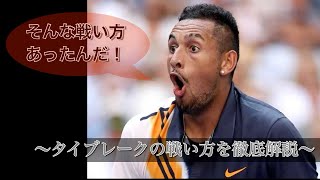 【テニス戦術】悪童vs絶対王者　タイブレークの戦い方を徹底解説！Part2/2　-N.Kyrgios vs R.Federer LaverCup2017