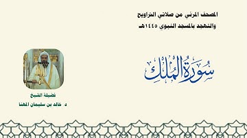 المصحف المرئي من صلاتي التراويح والتهجد بالمسجد النبوي لعام 1445هـ ... سورة الملك