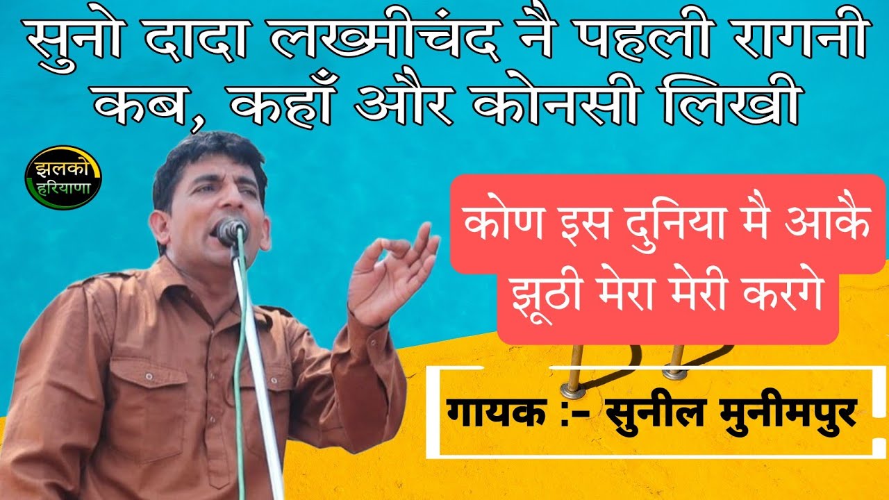 सुनो दादा लख्मीचंद की पहली रागनी | कब, कहाँ और कोनसी लिखी | Kon is duniya mai aake | Sunil Munimpur