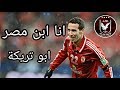 انا ابن مصر انا ضد الكسر محمد ابو تريكة ارهابي القلوب 