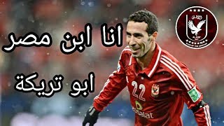 انا ابن مصر - انا ضد الكسر - محمد ابو تريكة ! ارهابي القلوب