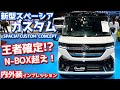 【王者確定!?】スズキ 新型スペーシアカスタムコンセプト 内外装紹介!新型N-BOXオーナーも唸る商品力!【SUZUKI SPACIA CUSTOM CONCEPT JMS2023】