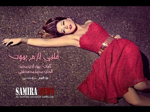      سميرة سعيد قلبي لازم يموت