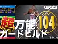 NBA2K23 超万能ガードビルドと全自動フリースロー バッジ104ポイント【NBA 2K23】#PS5 #NBA2K23 #build