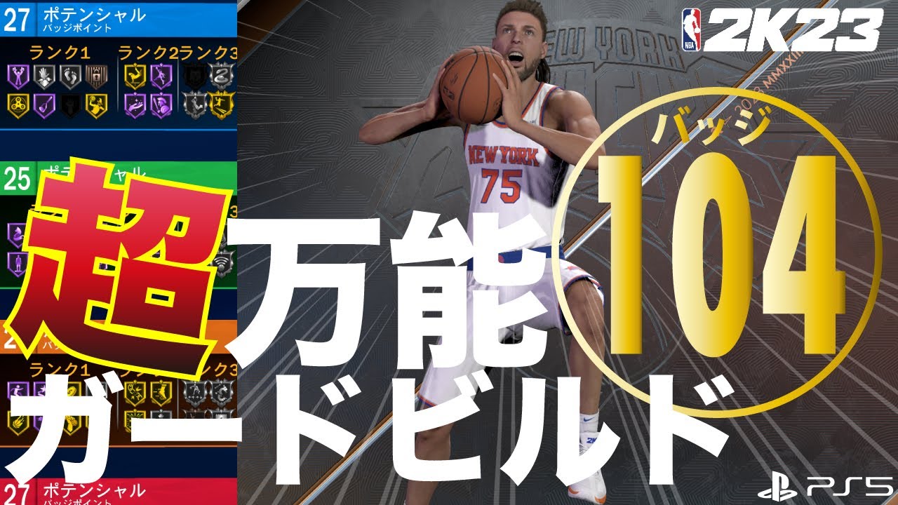 NBA2K23 超万能ガードビルドと全自動フリースロー バッジ104ポイント 