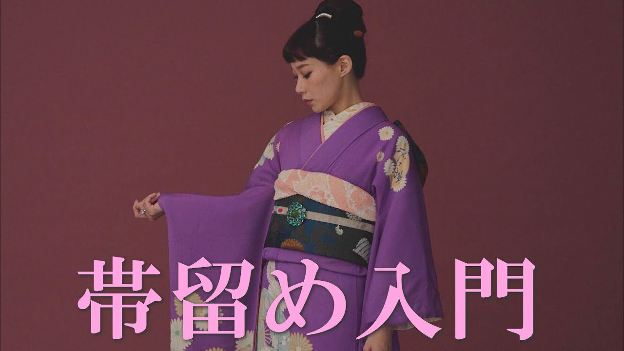 「帯留め」で着物のスタイリングの世界を広げよう！