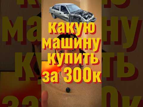 автомобили за 300к😱 #автоподбор #обзор #обзор #машина #подборка #шортс #тренды #популярное #авто