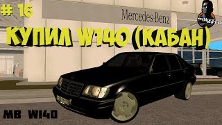 MTA # 16 - КУПИЛ Mersedes Bens W140 (КАБАН)