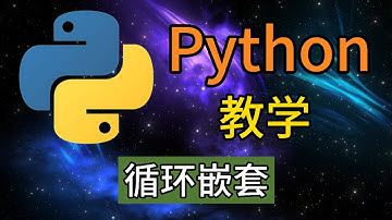 Python从入门到精通 ＃ 22 - 循环嵌套