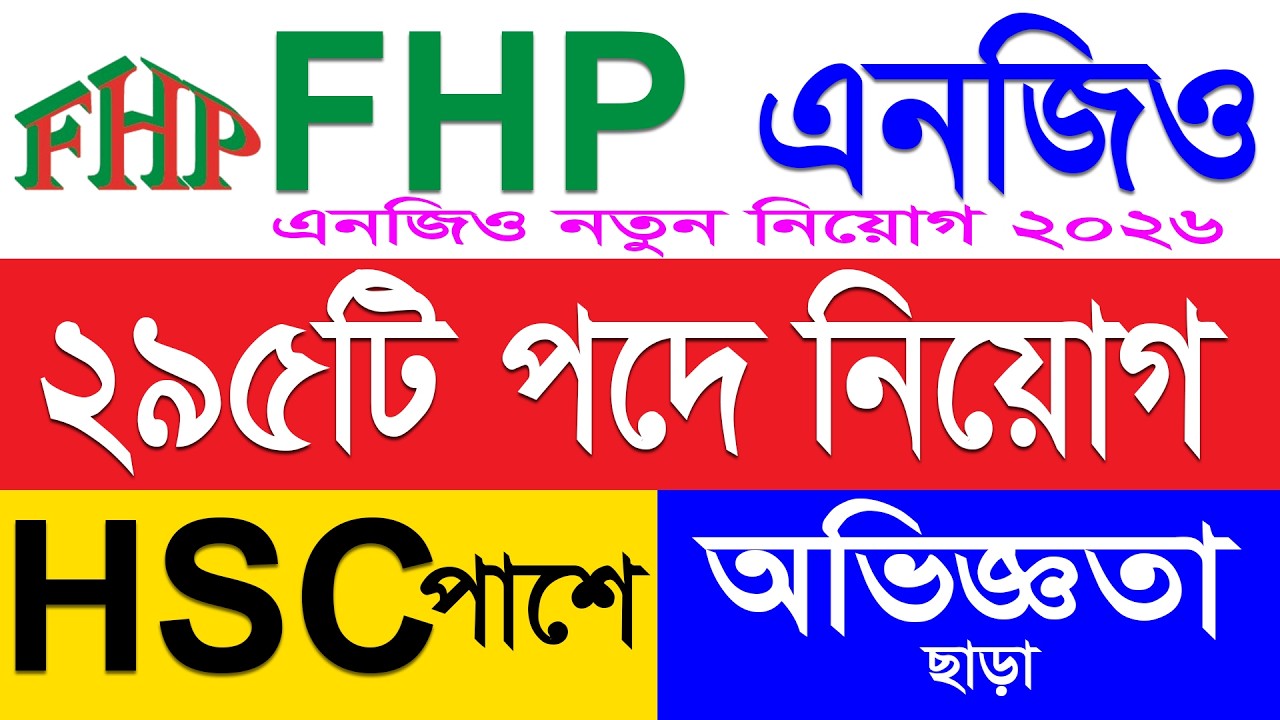 এফএইচপি এনজিও নিয়োগ ২০২৬ | fhp ngo job circular 2026 | bd job circular নিয়োগ বিজ্ঞপ্তি