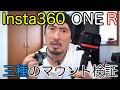 【Insta360】Insta360 ONE R を三種類のマウントで撮り比べてみた!!