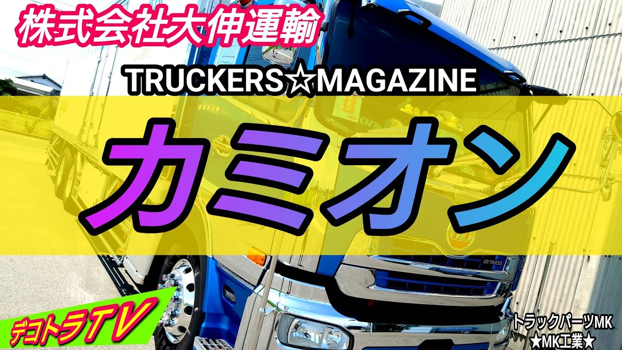 まさ様専用】フロントスクリーン デコトラ みちのく （大セール中）