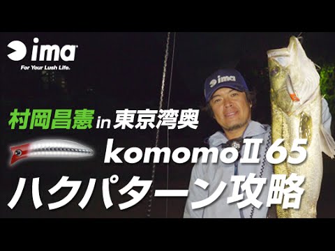 fimoTV] Masanori Muraoka explains the Komomo II 65 and how to