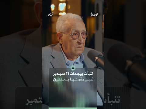 كيف تنبأ ضيفنا بأحداث 11 سبتمبر منذ سنة 1999