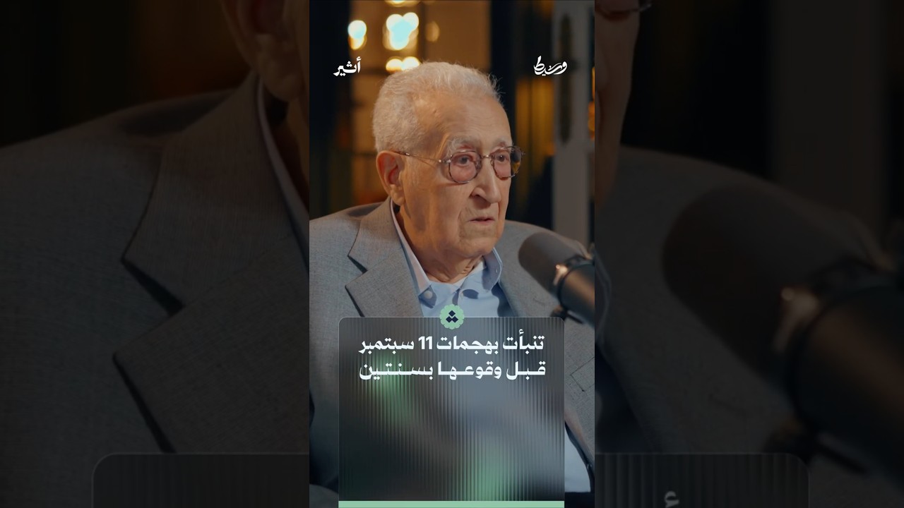 كيف تنبأ ضيفنا بأحداث 11 سبتمبر منذ سنة 1999؟