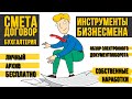 Приложения для бизнеса: Бизнес-пак, образец договора и шаблон сметы. Инструменты бизнеса.