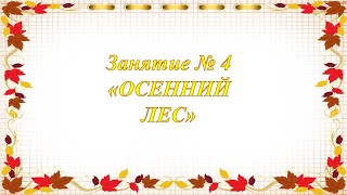 Кружок Фантазеры ср гр Занятие № 4  Осенний лес